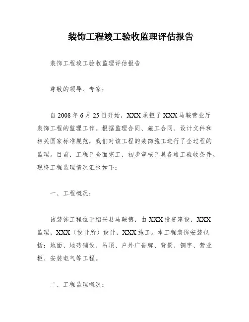装饰工程竣工验收监理评估报告
