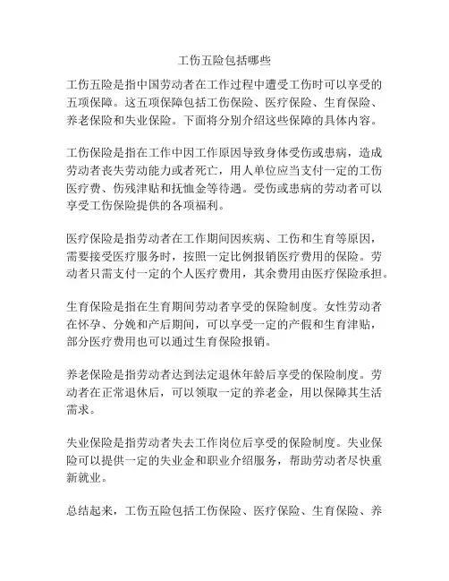 工伤五险包括哪些