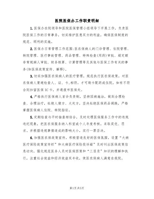 医院医保办工作职责明细（四篇）