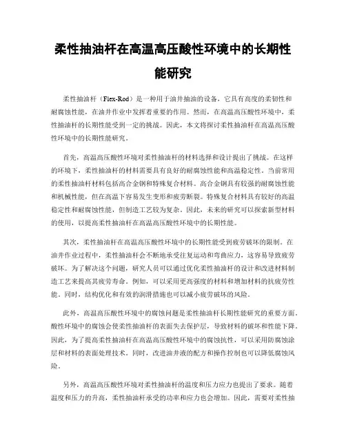 柔性抽油杆在高温高压酸性环境中的长期性能研究