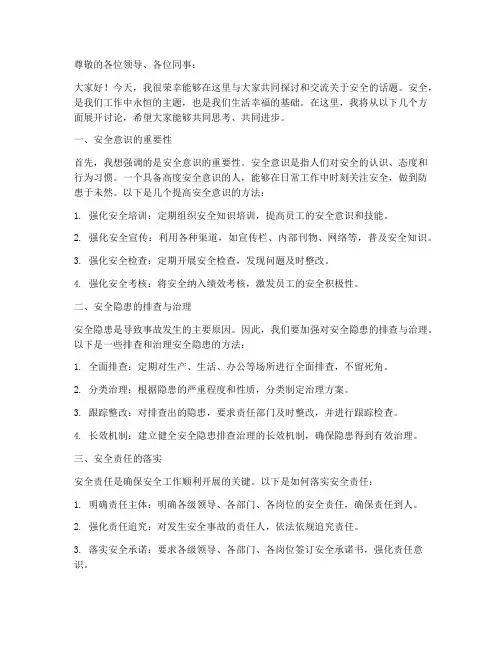 安全讨论交流发言稿范文
