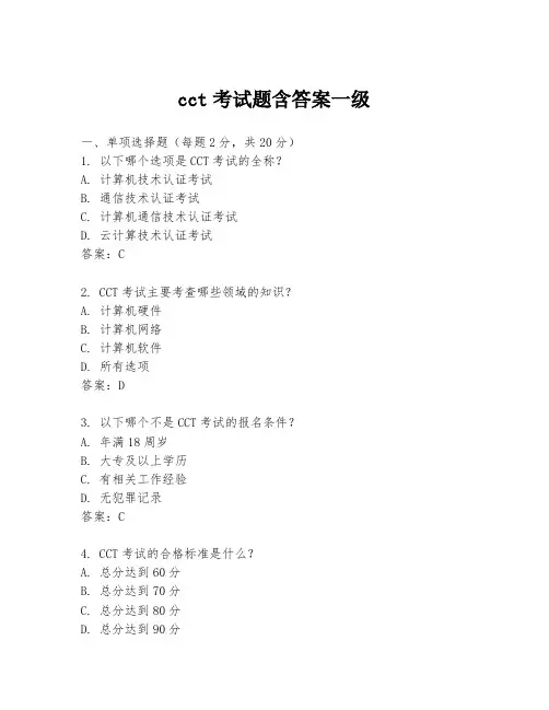 cct考试题含答案一级