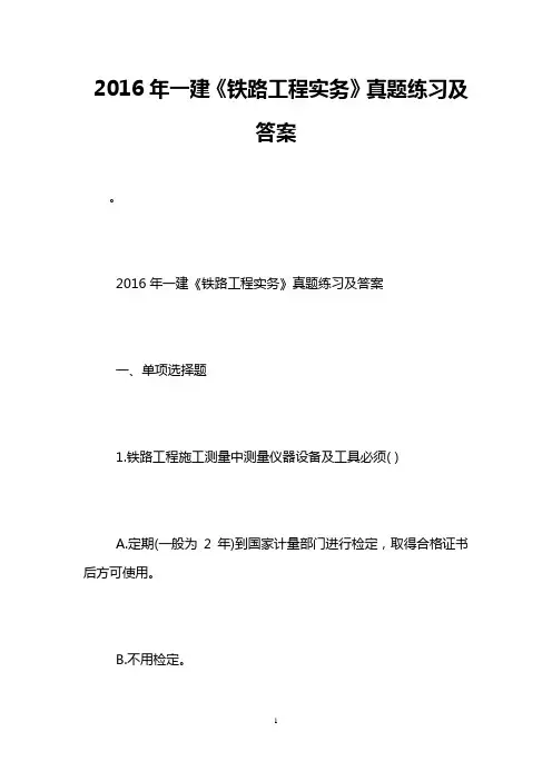 2016年一建《铁路工程实务》真题练习及答案
