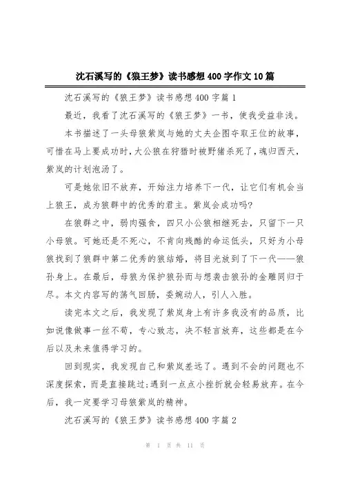 沈石溪写的《狼王梦》读书感想400字作文10篇