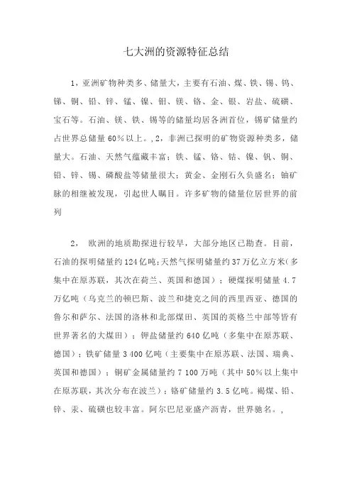 七大洲的资源特征总结