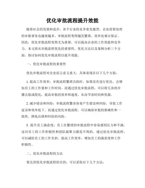 优化审批流程提升效能