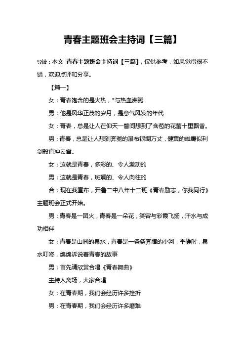 青春主题班会主持词【三篇】