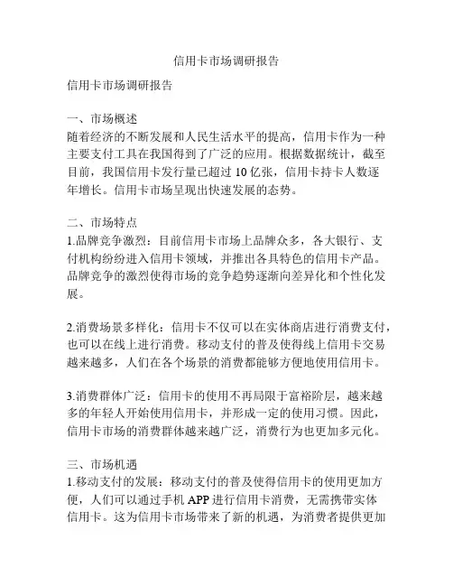 信用卡市场调研报告