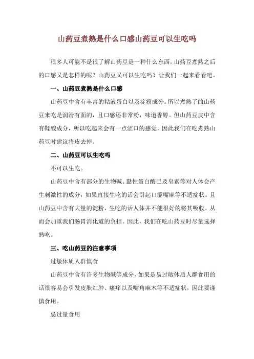 山药豆煮熟是什么口感 山药豆可以生吃吗