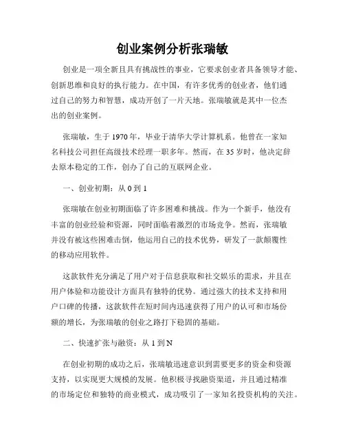 创业案例分析张瑞敏