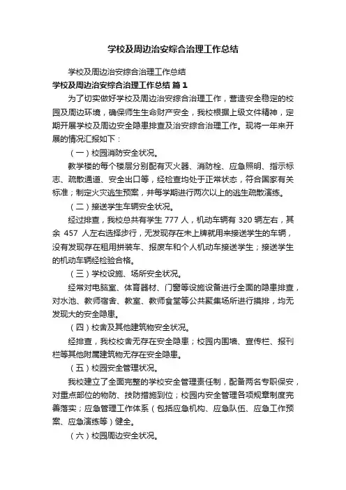 学校及周边治安综合治理工作总结