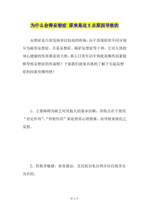 为什么会得妄想症 原来是这5点原因导致的