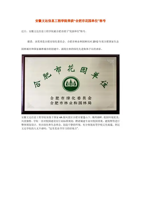 安徽文达信息工程学院荣获“合肥市花园单位”称号