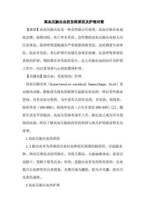 高血压脑出血发病原因及护理对策论文