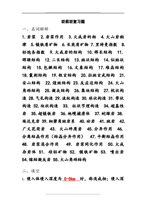 岩浆岩复习题(答案)