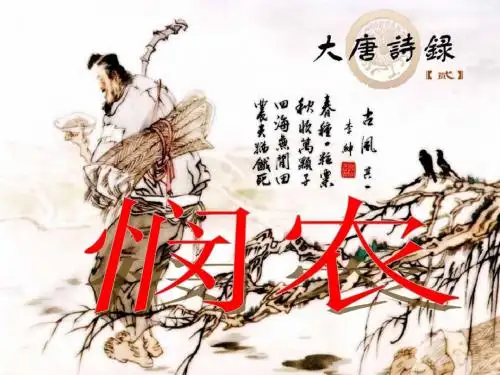 《悯农》PPT课件2 (共11张PPT)