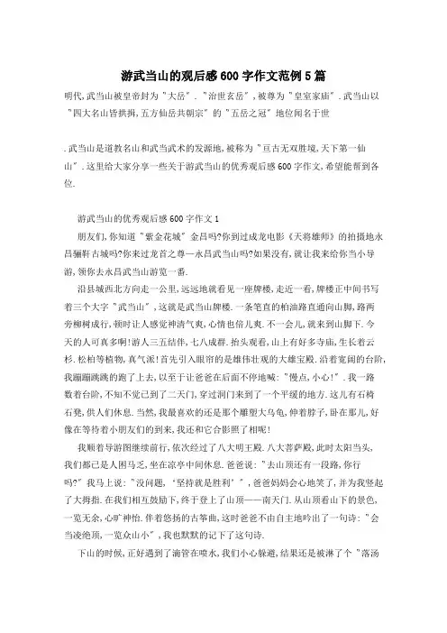 游武当山的观后感600字作文范例5篇