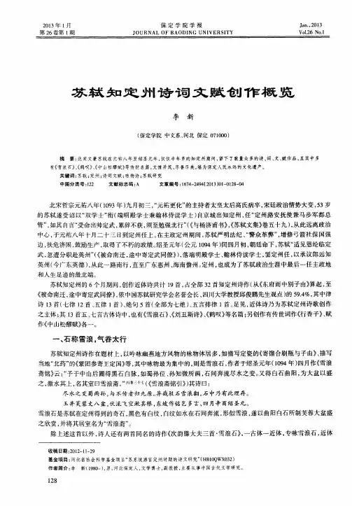苏轼知定州诗词文赋创作概览
