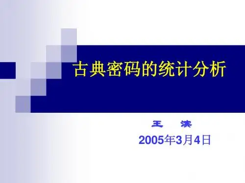 古典密码统计分析