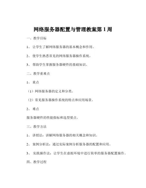 网络服务器配置与管理教案第1周