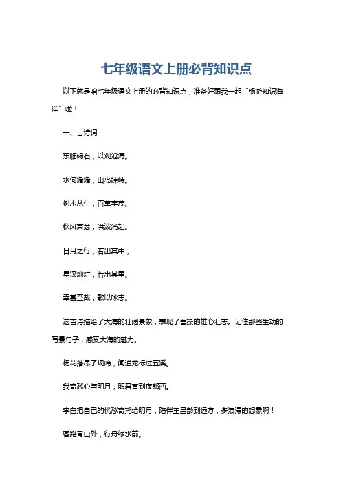 七年级语文上册必背知识点