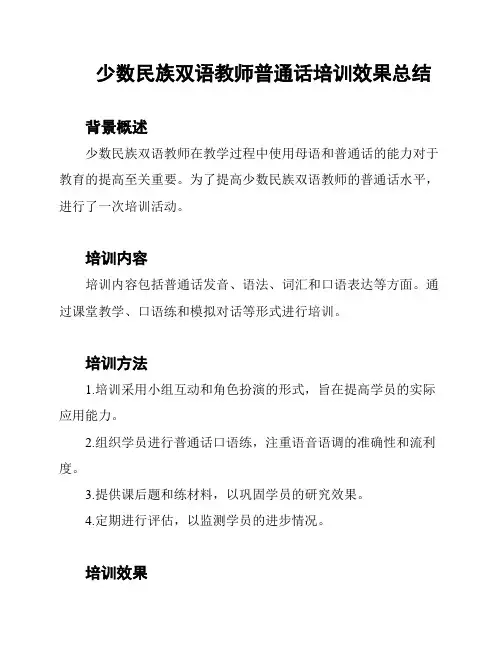 少数民族双语教师普通话培训效果总结