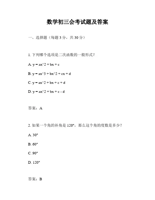 数学初三会考试题及答案