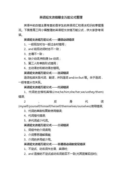 英语短文改错最全万能公式整理