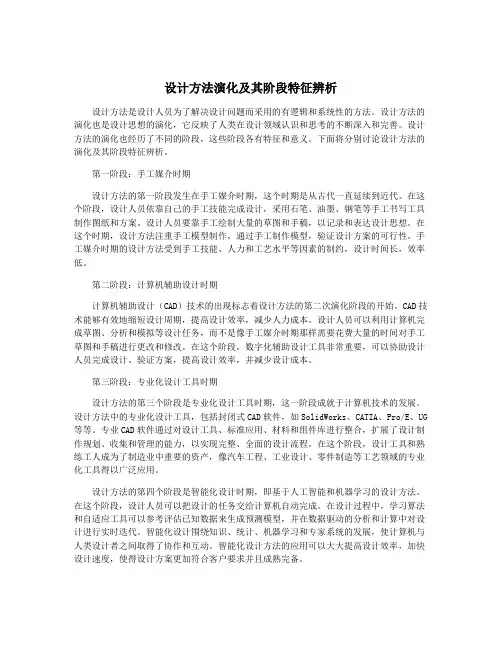 设计方法演化及其阶段特征辨析