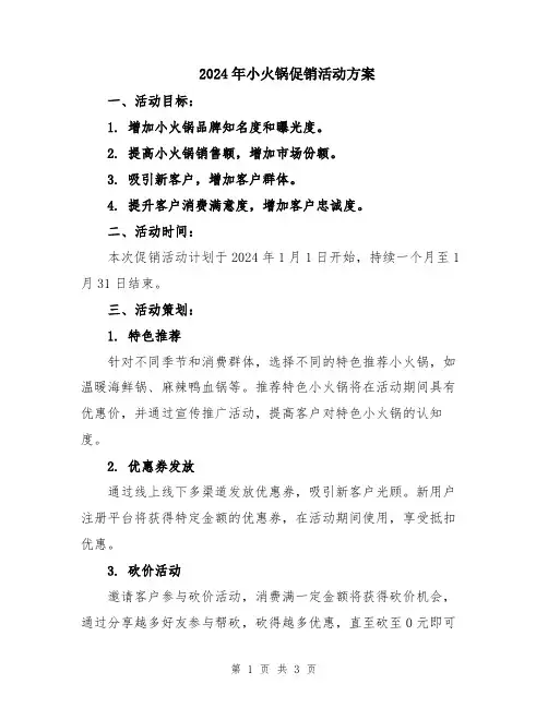 2024年小火锅促销活动方案