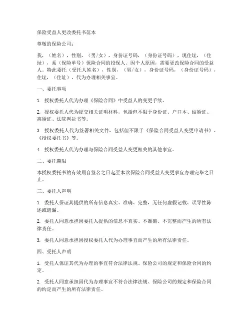 保险受益人更改委托书范本