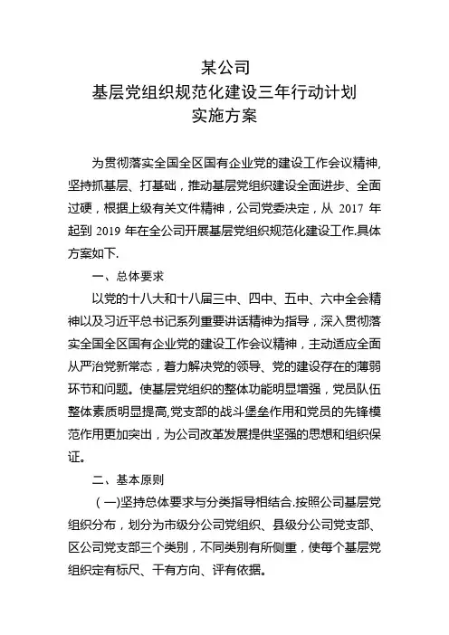 基层组织建设规范化三年行动计划方案