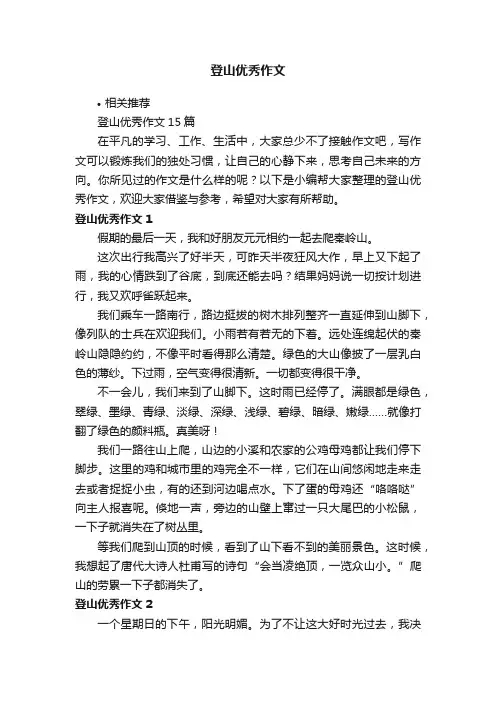 登山优秀作文