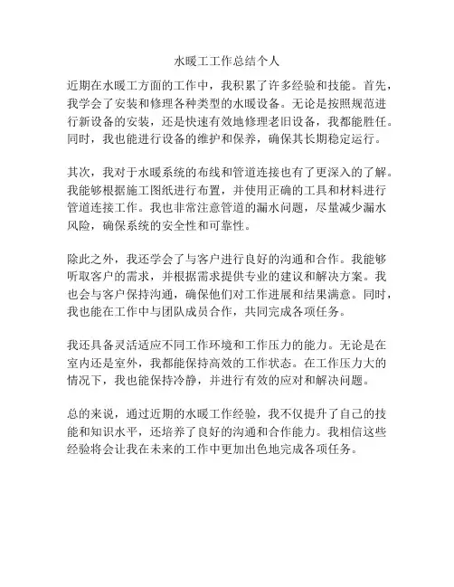 水暖工工作总结个人