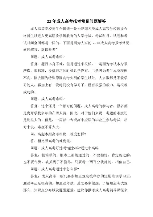 成人高考报考常见问题解答