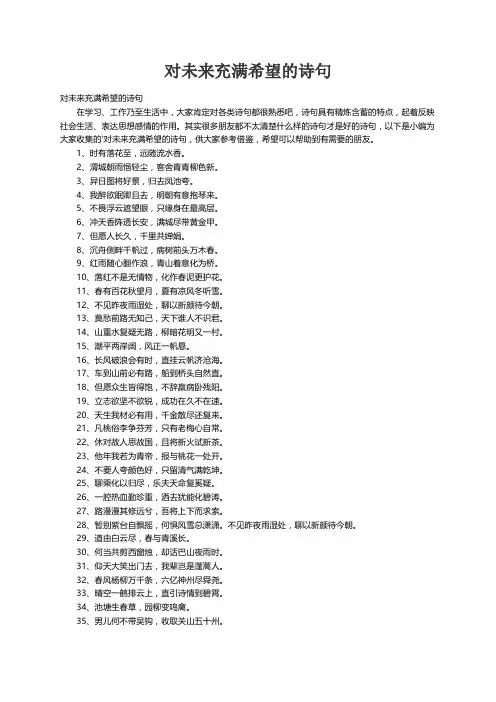 对未来充满希望的诗句