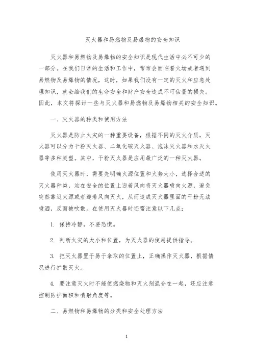 灭火器和易燃物及易爆物的安全知识