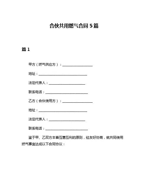 合伙共用燃气合同5篇