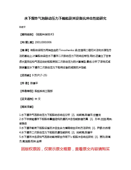 水下爆炸气泡脉动压力下舰船及其设备抗冲击性能研究