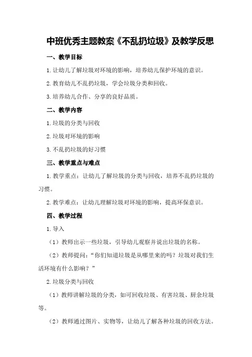 中班优秀主题教案《不乱扔垃圾》及教学反思