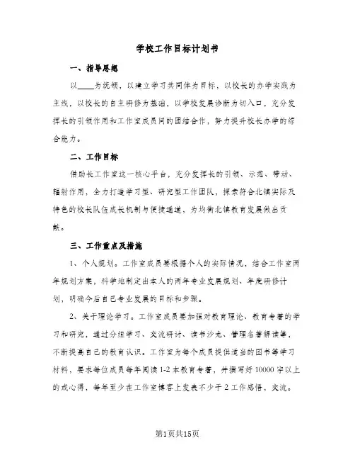 学校工作目标计划书(5篇)