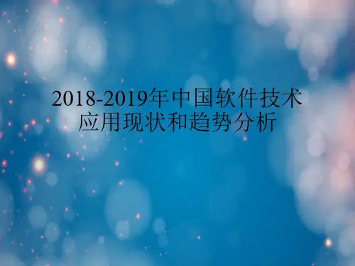 2018-2019年中国软件技术应用现状和趋势分析.ppt