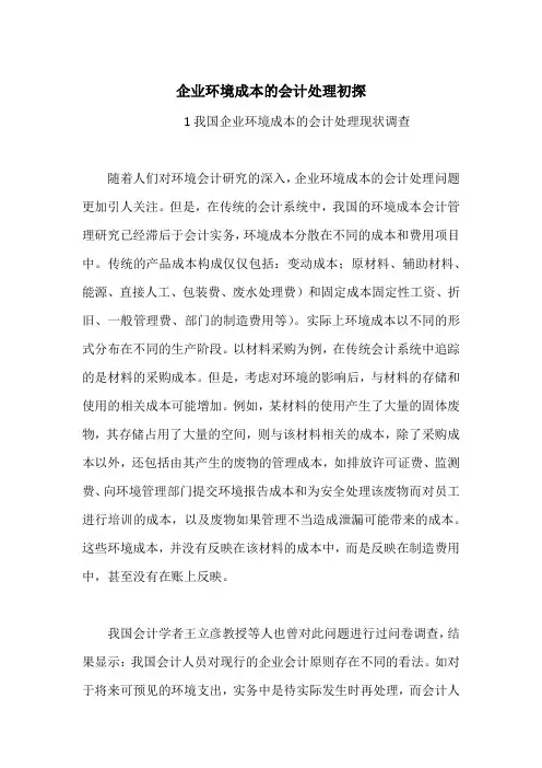 企业环境成本的会计处理初探