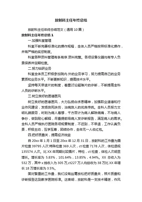 放射科主任年终总结
