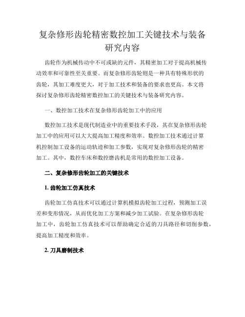 复杂修形齿轮精密数控加工关键技术与装备研究内容