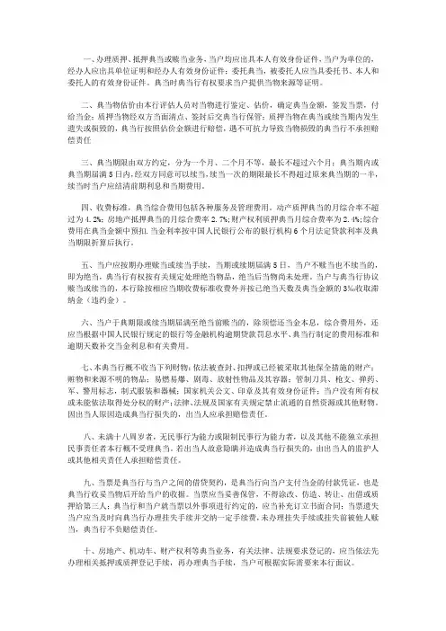 办理典当或赎当业务必须要知道的十条规定