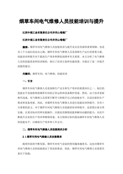 烟草车间电气维修人员技能培训与提升