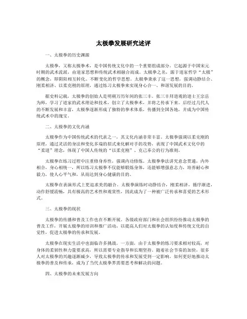 太极拳发展研究述评