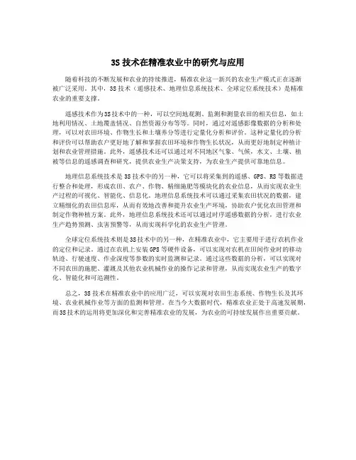 3S技术在精准农业中的研究与应用