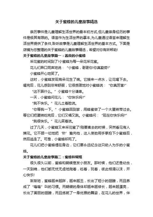关于蜜蜂的儿童故事精选